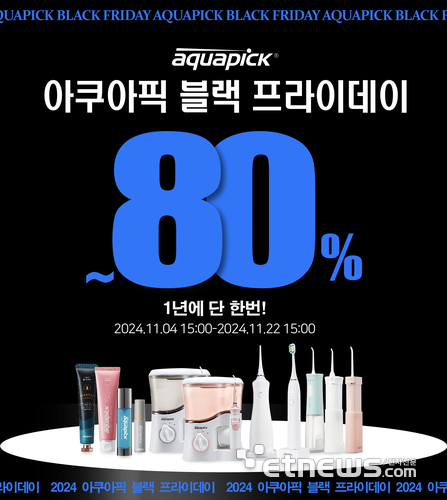 아쿠아픽, 블랙프라이데이에 전 제품 최대 80% 할인판매