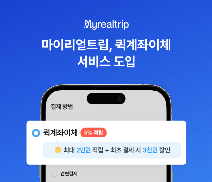 마이리얼트립, 토스 퀵계좌이체 서비스 도입…5% 포인트 적립