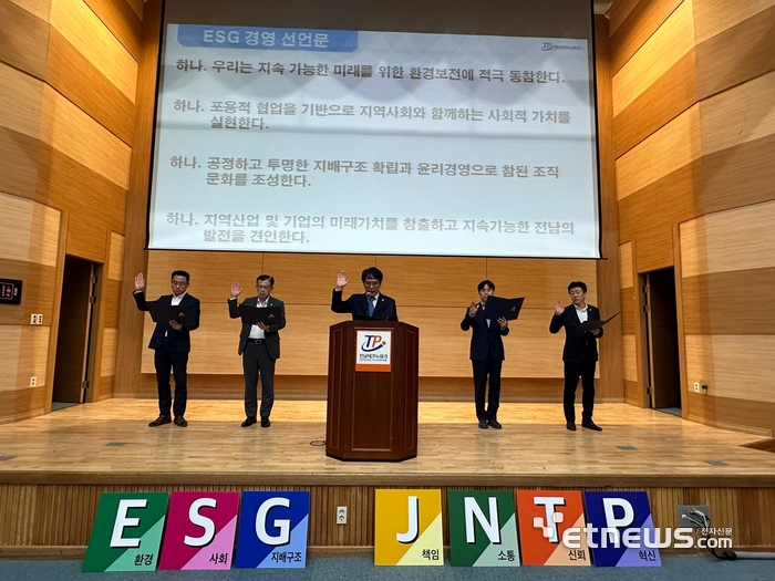 전남테크노파크는 10월 30일 대강당에서 환경(E)사회(S)지배구조(G) 경영 전환을 공식 선포하고, 지역사회의 지속 가능한 발전에 대해 강한 의지를 밝혔다.