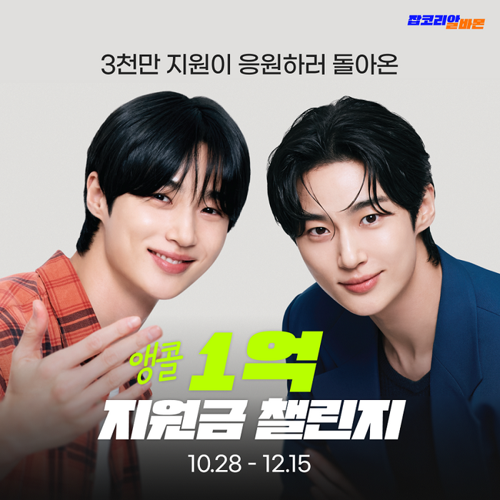 잡코리아·알바몬, 1억 상금 증정 앵콜 이벤트 개최