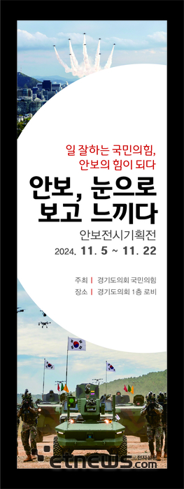 경기도의회 국민의힘 '안보 전시 기획전' 포스터.