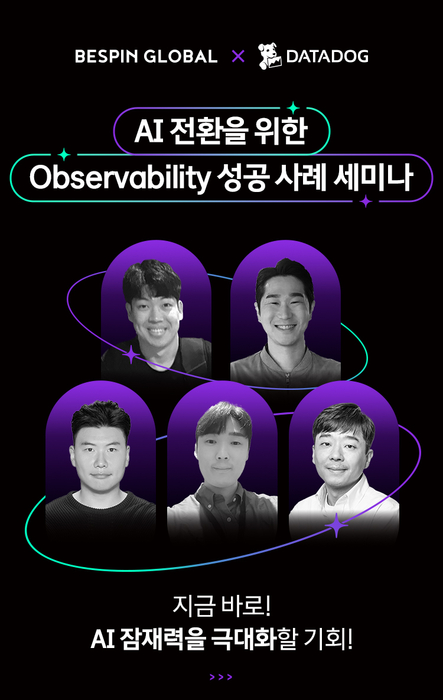 베스핀글로벌이 오는 21일(목) 양재 엘타워에서 AI 전환을 위한 옵저버빌리티(Observability) 성공 사례 세미나를 개최한다.