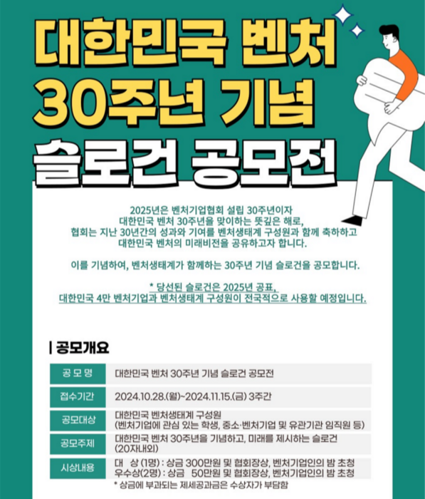 대한민국 벤처 30주년 기념 슬로건 공모전 포스터(사진=벤처기업협회)