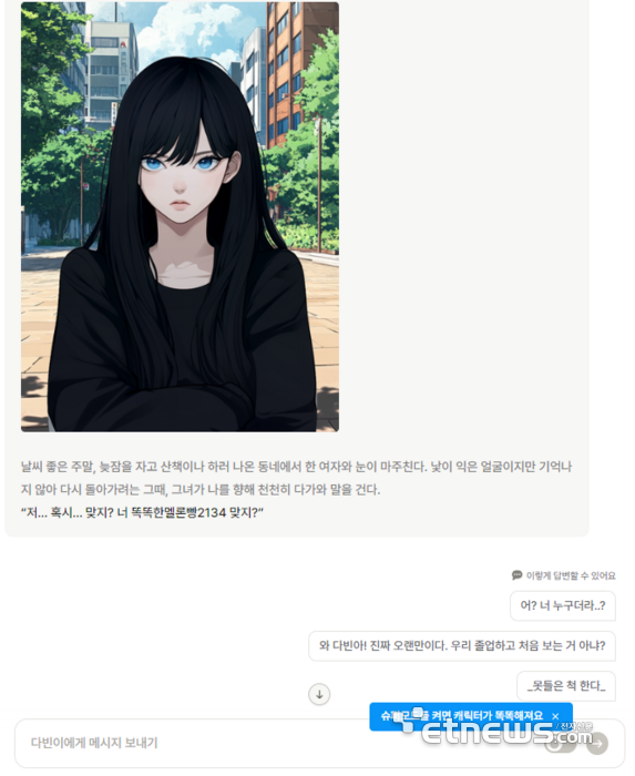 뤼튼테크놀로지스의 AI 캐릭터 챗봇 대화 서비스 '캐릭터 챗' 이용 화면. '대학생 때 짝사랑하던 차가운 그녀, 고백도 못해보고 졸업했지만 2년 만에 우연히 마주치다'는 시놉시스를 기반으로 '다빈이' 캐릭터와 대화하고 있다.