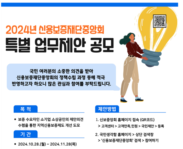 지역신용보증제도 발전을 위한 2024년 특별 업무제안 공모전 포스터(사진=신용보증재단중앙회)