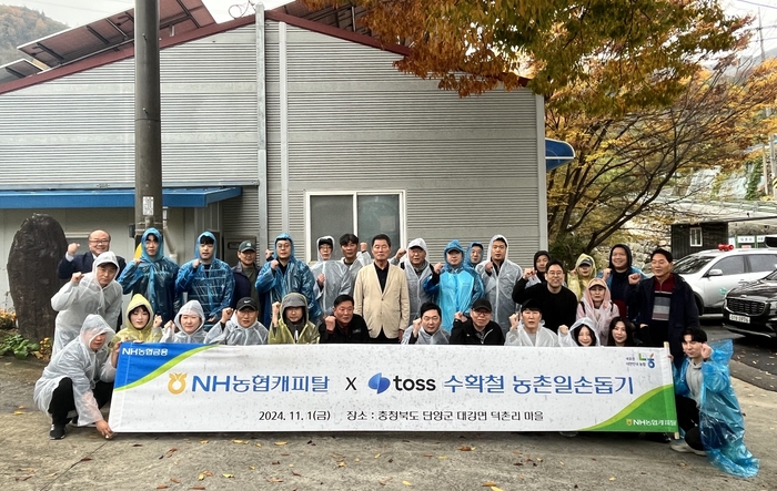 1일, NH농협캐피탈과 토스(Toss) 임직원들이 일사일촌 자매결연 마을인 충북 단양군 대강면 덕촌리 마을을 방문해 농촌 일손 돕기 봉사활동을 마친 후, 기념촬영을 하고 있다. 사진제공=NH농협캐피탈