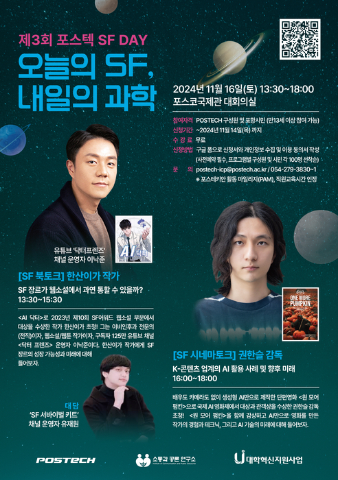 포스텍 소통과공론연구소, 16일 '제3회 포스텍 SF DAY: 오늘의 SF, 내일의 과학 개최