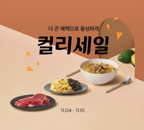 컬리가 가을맞이 컬리세일을 진행한다. [자료:컬리]