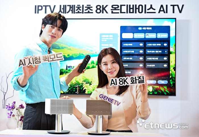 KT, 세계 최초 8K AI IPTV 출시