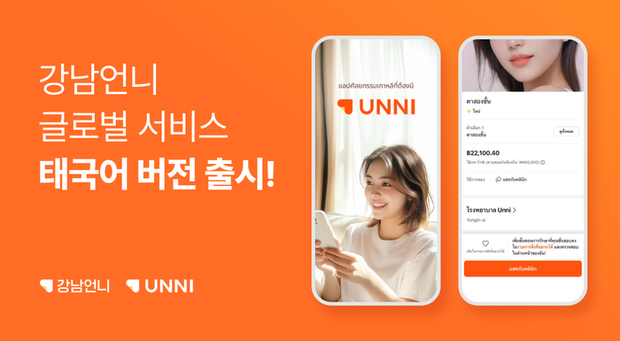 강남언니, 글로벌 서비스 '언니(UNNI)' 태국어 버전 출시