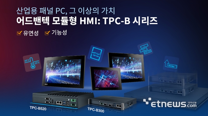 어드밴텍의 모듈형 HMI TPC-B 시리즈.