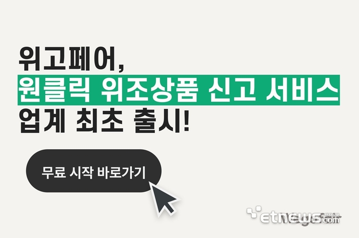 위고페어가 '원클릭 위조상품 신고 서비스'를 출시했다