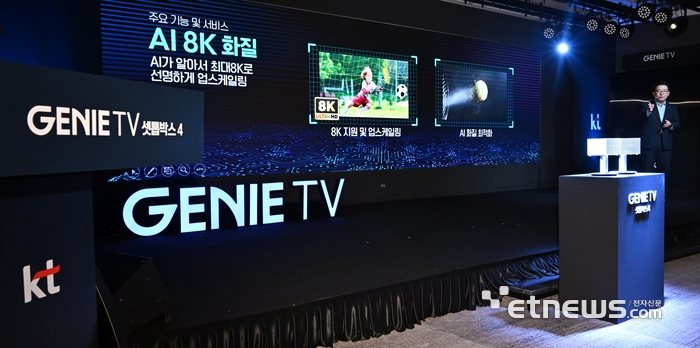 IPTV 최초 8K 화질을 지원하는 KT의 온디바이스 AI셋톱박스 '지니 TV 셋톱박스 4' 출시 기자설명회가 5일 서울 중구 노보텔앰배서더 동대문 호텔에서 열렸다. 지니 TV 셋톱박스 4는 화질과 밝기, 음량까지 AI가 알아서 조절해 주는 몰입형 시청 환경을 제공한다. 김훈배 KT 미디어플랫폼본부장이 제품을 소개하고 있다
 이동근기자 foto@etnews.com