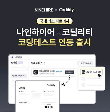 나인하이어, 코딜리티 코딩 테스트 연동 서비스 출시