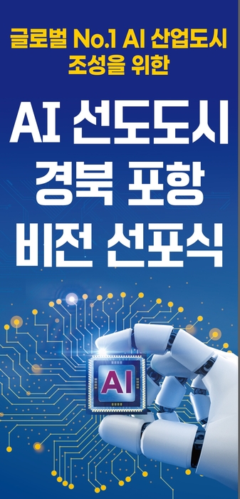 포항시, 8일 'AI 선도도시 경북 포항 비전 선포식' 개최