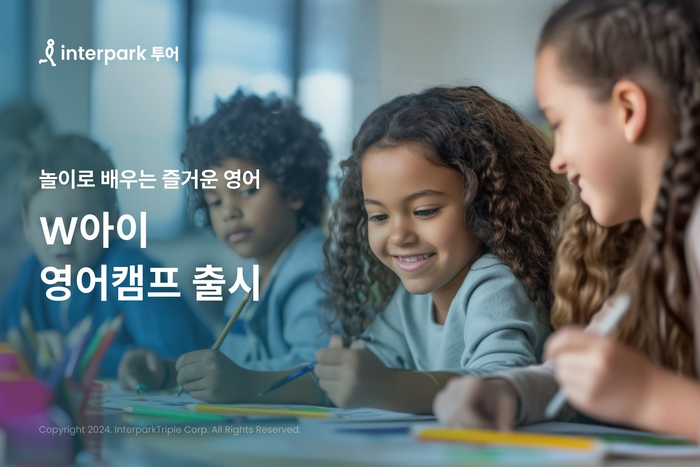 인터파크 투어, 'W아이 겨울방학 영어캠프' 상품 출시