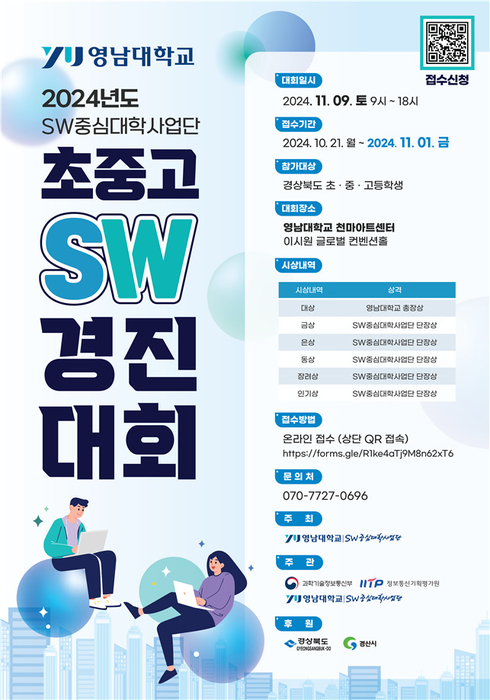 영남대 SW중심대학사업단, 11월 9일 초·중·고 SW경진대회 개최