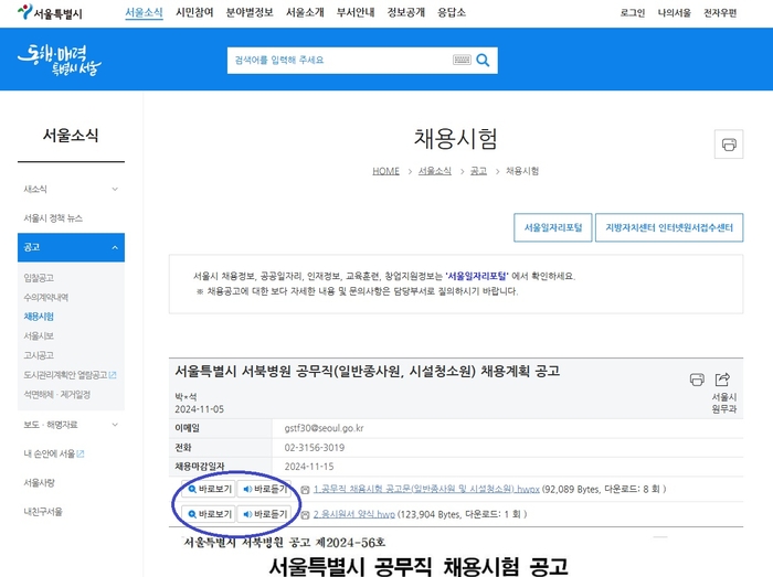 서울시 홈페이지 채용공고에서 이용할 수 있는 첨부파일 바로보기·바로듣기 서비스