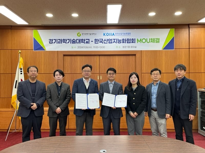 한국산업지능화협회-경기과학기술대학교 업무협약(MOU)