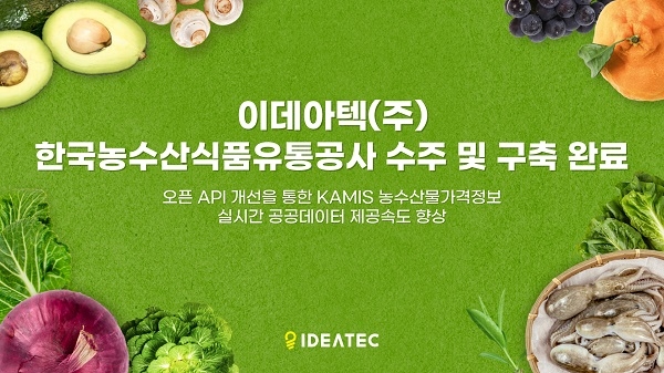 이데아텍. 사진=이데아텍