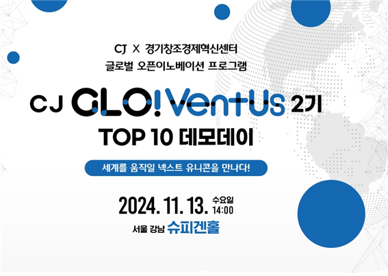 경기혁신센터, CJ와 '2024 CJ GLO!VentUs 2기 TOP10 데모데이' 개최