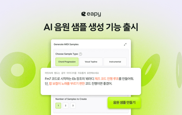 포자랩스가 작곡가를 위한 아이디어 창작 툴 이피(eapy)에 인공지능(AI) 음원 샘플 생성 기능을 추가했다. [사진=포자랩스 제공]