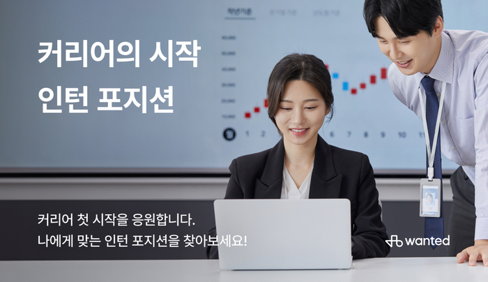 원티드랩, 취업준비생 대상 '인턴 포지션 전용관' 운영