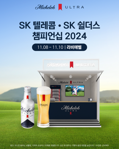 미켈롭 울트라가 SK텔레콤·SK쉴더스 챔피언십 2024를 공식 후원한다. [자료:오비맥주]