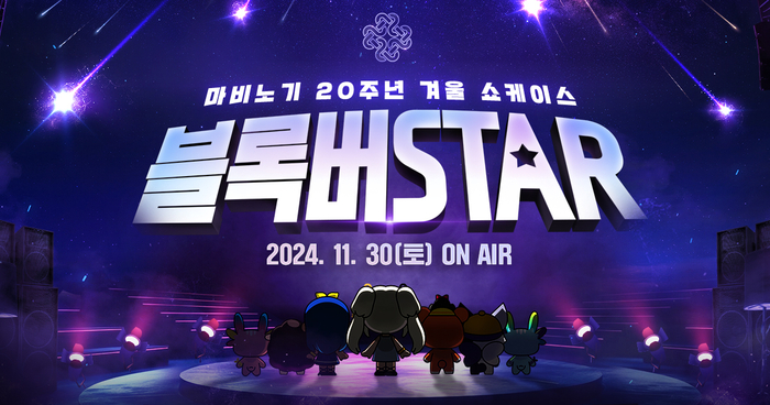 '마비노기' 20주년 겨울 쇼케이스 '블록버STAR'