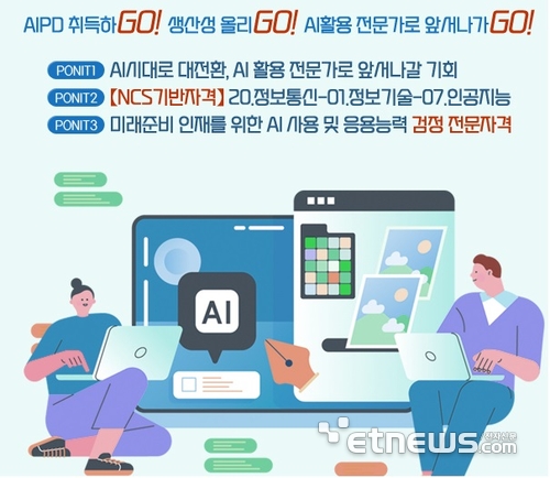 AI 활용 최고 전문가 가린다...'AI 활용 프롬프트 디자이너(AIPD) 1급' 2회 시험 30일 시행