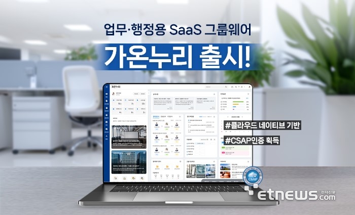 가온아이의 클라우드 그룹웨어 '가온누리(ezEKP365G)'