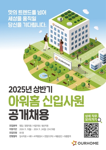 아워홈이 2025년도 상반기 신입사원 공개채용을 진행한다. [자료:아워홈]