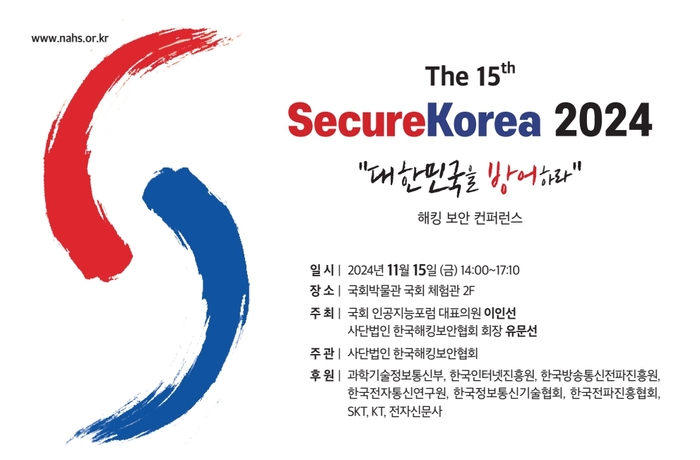 한국해킹보안협회, 오는 15일 시큐어 코리아 2024 컨퍼런스 개최