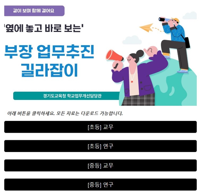 경기도교육청이 초·중·고 교감과 부장교사의 업무를 지원하기 위해 개발한 '옆에 놓고 바로 보는, 업무추진 길라잡이' 6종 홈페이지.