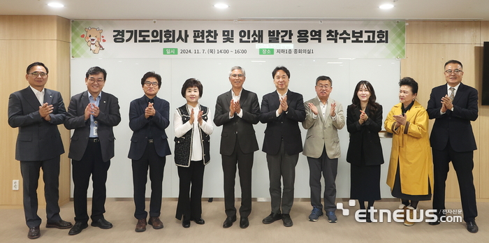 경기도의회가 최근 '경기도의회사 편찬 및 인쇄 발간 용역 착수보고회'를 개최했다.