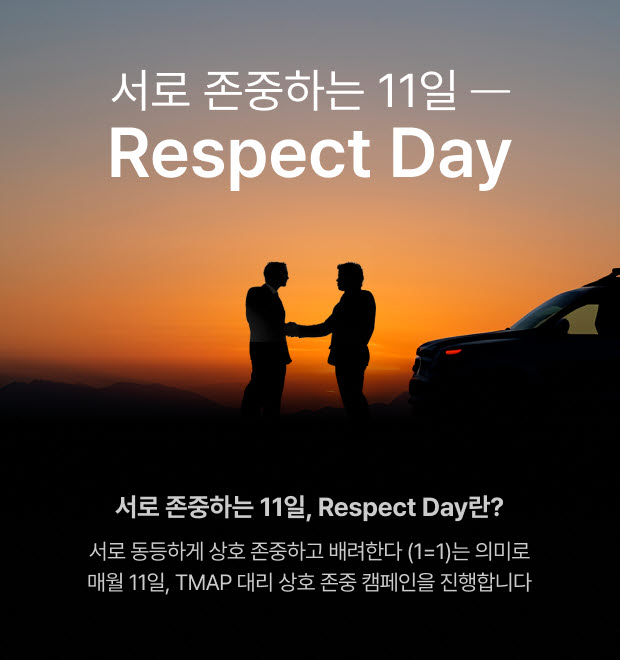 TMAP 대리, 매월 11일 '상호 존중 캠페인 데이'