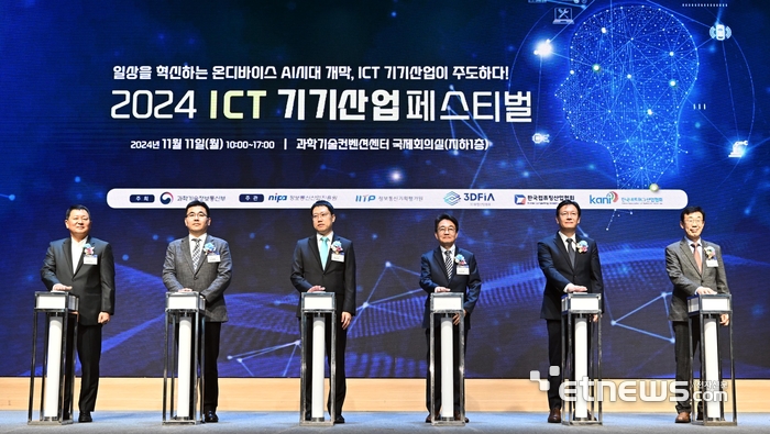 2024 ICT 기기산업 페스티벌