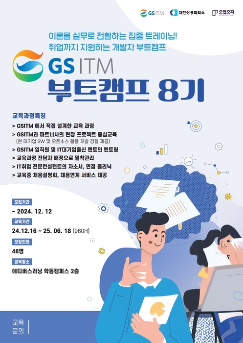 GS ITM '2024 IT개발자 취업을 위한 과정 GS TMI 부트캠프' 8기 모집 공고. 사진=GSITM