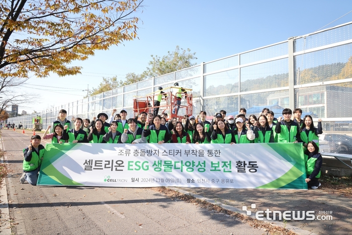셀트리온, ESG경영 활동…야생조류 보호 활동 전개
