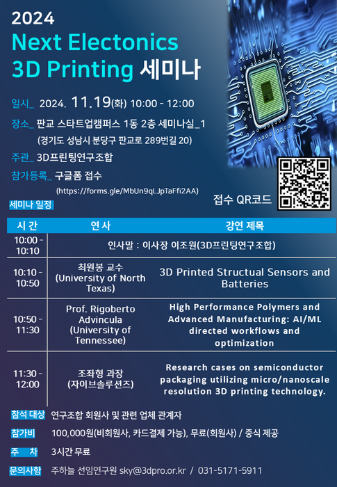 '2024 Next Electronics 3D Printing 세미나' 포스터 (3D프린팅연구조합 제공)