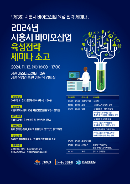 시흥산업진흥원, '제3회 시흥시 바이오산업 육성전략 세미나' 개최