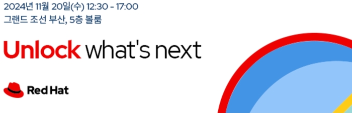 레드햇 서밋: 커넥트 2024가 서울 외 지역으로는 부산에서 최초로 개최된다.