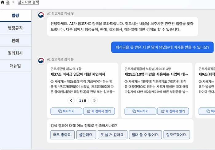 '근로감독관 인공지능(AI) 지원시스템'은 복잡하고 다양한 참고자료를 대화하듯 손쉽게 검색할 수 있다.