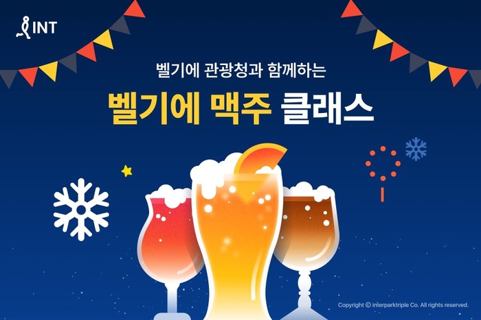 인터파크트리플, '맥주 페스타' 개최…벨기에 관광청 맞손