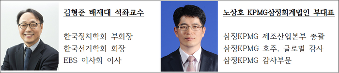 김형준 배재대 석좌교수(왼쪽)와 노상호 KPMG삼정회계법인 부대표