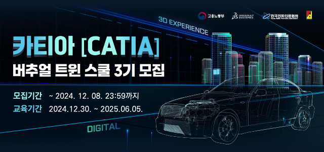 [에듀플러스]한국전파진흥협회-다쏘시스템, '카티아(CATIA) 버추얼 트윈 스쿨 3기' 모집