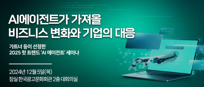 “AI 에이전트가 가져올 비즈니스 변화와 기업의 대응” 세미나 12월 5일 개최