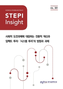 STEPI, “사회문제 해결 위해 '임팩트 투자'에서 '시스템 투자'로 진화 필요”