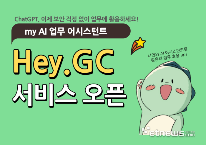 GC 자체 생성형 AI '헤이.GC'