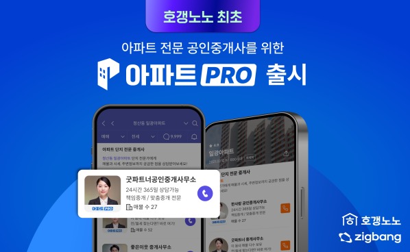 호갱노노, 아파트 전문 공인중개사 위한 '아파트PRO' 서비스 출시